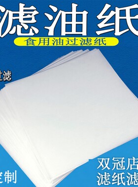 食用油过滤纸滤油纸快速过滤包邮