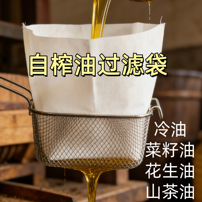 自榨油压榨菜籽油花生油芝麻油山茶油冷油油坊过滤纸袋隔油网厂家