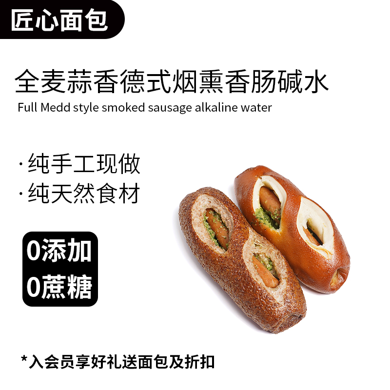 匠心全麦碱水蒜香德式烟熏烤肠