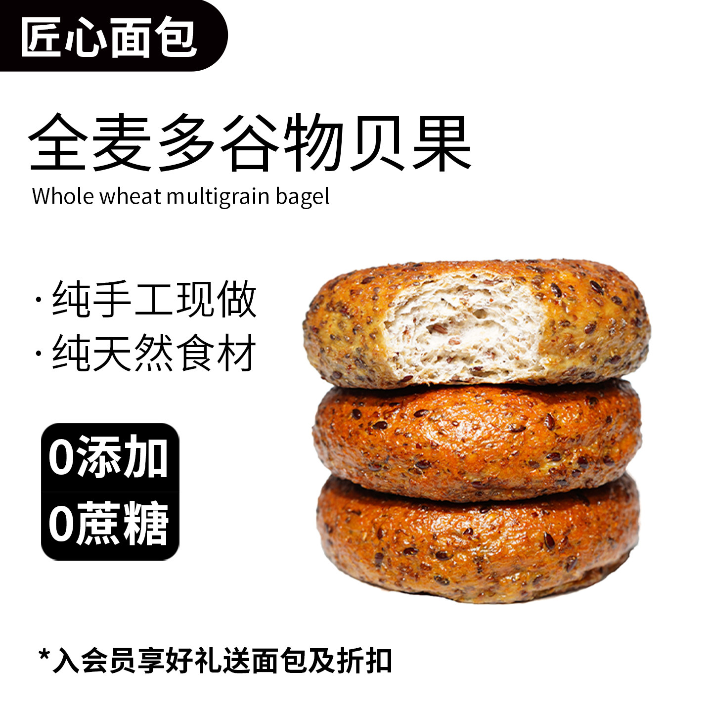 全麦谷物贝果亚麻籽奇亚籽黑麦片图片
