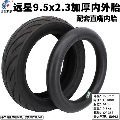 远星YUANXING电动滑板车9.5x2.3内外胎加厚8.5x2内胎充气里外带