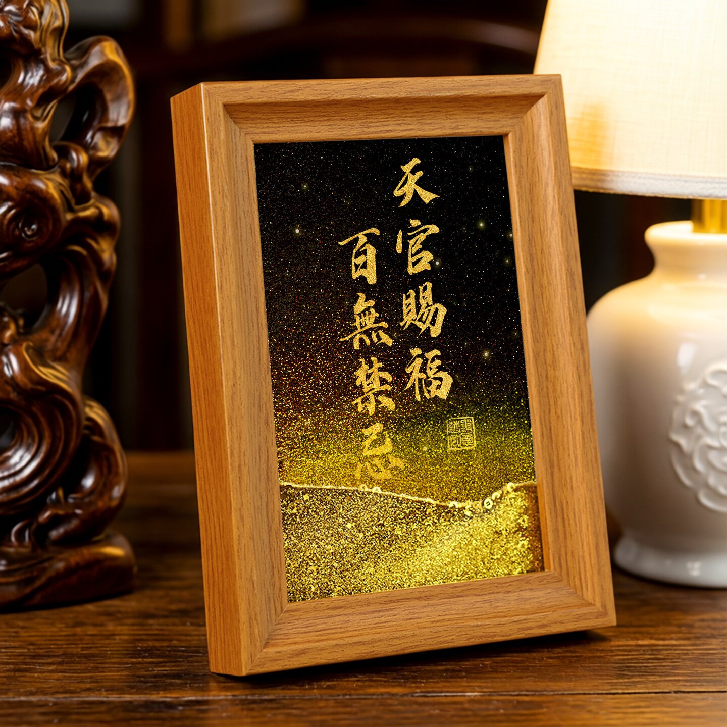 无畏创意流沙相框摆台客厅边柜高级感国潮装饰摆件新中式书法画框