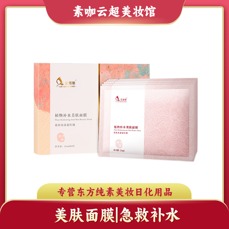 安姑娘补水面膜免洗植物配方素食
