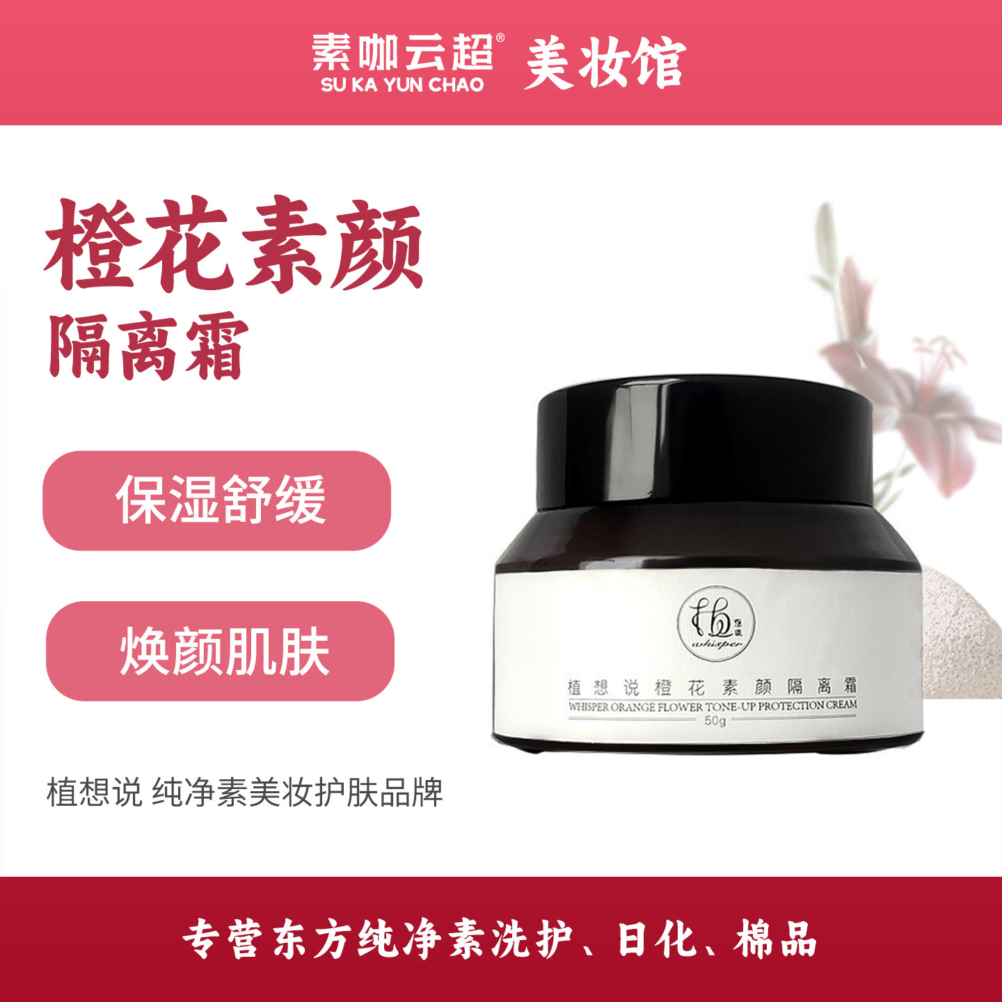 橙花素颜隔离霜保湿打底焕亮肌肤服帖清爽不脱妆植想说纯素美妆