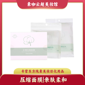 素道彩棉压缩面膜压缩方巾便携浴巾亲肤脸部护理纯素植物基美妆