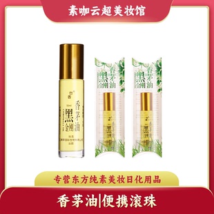 台湾黑金刚滚珠香茅油草本植物绮缘原装清新芳香户外便携