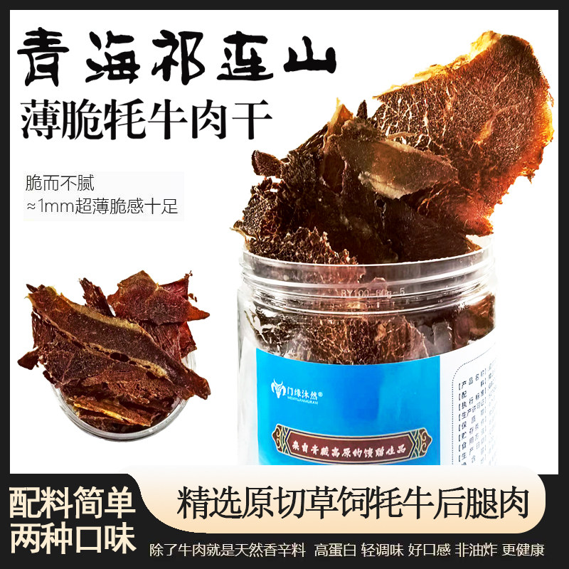 薄脆牦牛肉片100g超干风干原味麻辣青海祁连山特产休闲小零食肉脯