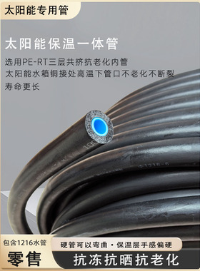 太阳能热水器保温管防晒防冻耐磨一体冷热上下水管PERT加厚1216管