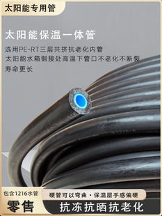 太阳能热水器保温管防晒防冻耐磨一体冷热上下水管PERT加厚1216管
