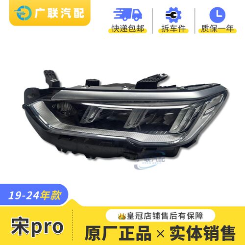 原厂比亚迪宋Pro大灯总成