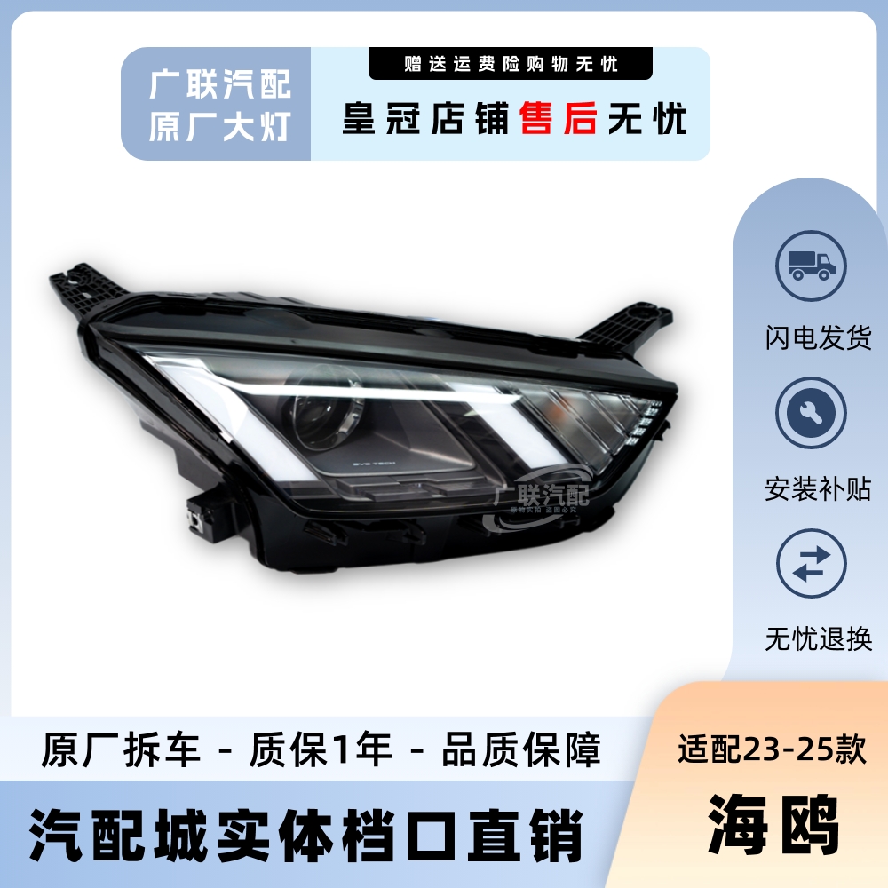原装正厂23-25年款比亚迪海鸥大灯总成高配led卤素升级原厂拆车件