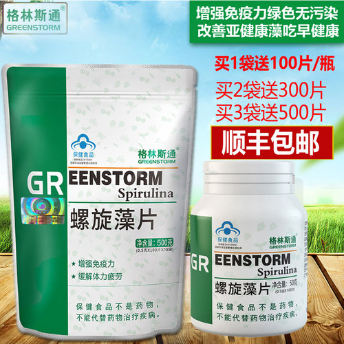 正品天然螺旋藻精片下单买1送2