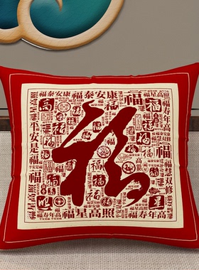 抱枕靠垫新中式红色喜庆福字2024新年客厅沙发红木椅子靠枕腰枕