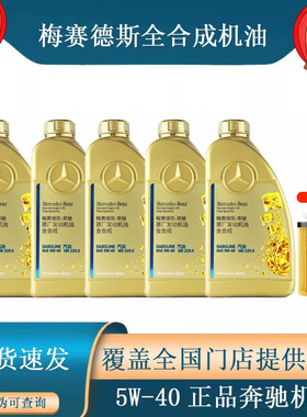 奔驰官方原厂原装4S专用全合成高性能SAE 5W-40全系通用润滑机油