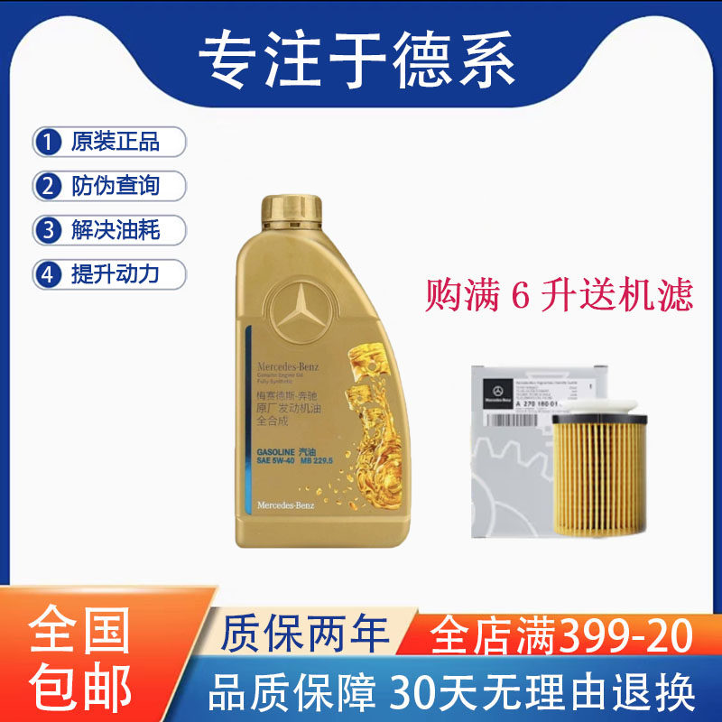 奔驰官方原厂原装4S专用全合成汽机油