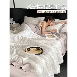 轻奢高级感凉感冰丝夏凉被床上四件套夏天丝滑裸睡被套床单三件套