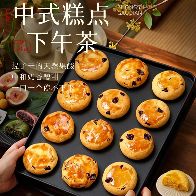 黄油提子奶酥 点心糕点 奶香烘焙网红休闲零食 一口酥桃酥