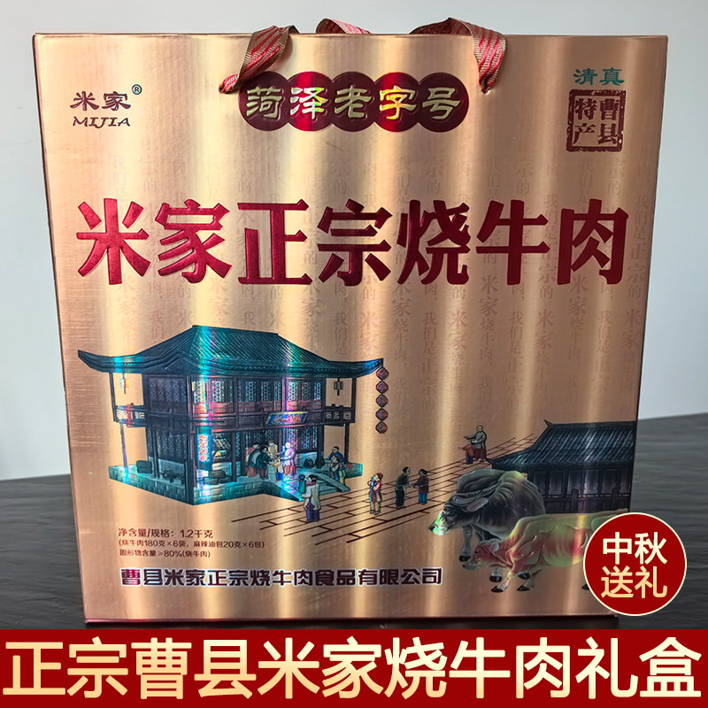 中秋送礼正宗曹县米家烧牛肉礼盒