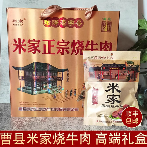 顺丰包邮正宗曹县米家烧牛肉礼盒