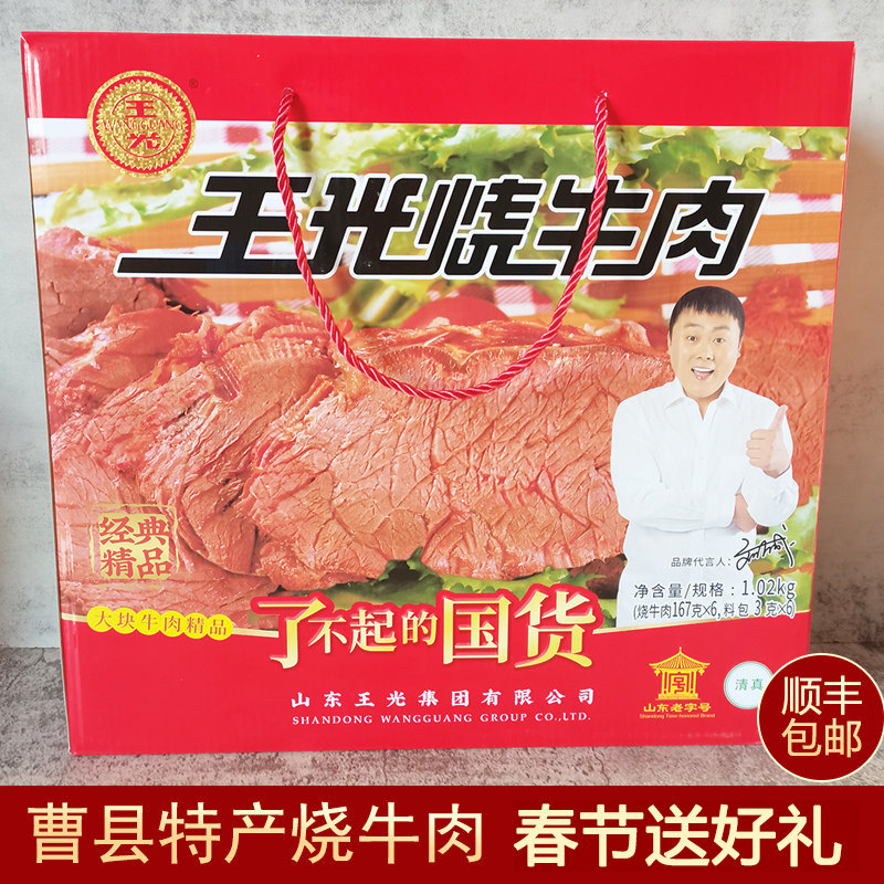 曹县王光烧牛肉礼盒装山东菏泽特产经典礼盒清真熟牛肉开袋即食