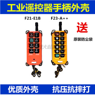 起重机电动葫芦天车行车单双速工业无线遥控器手柄外壳发射器外壳