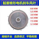行车南京起重锥形电机刹车风叶制动轮电动葫芦摩擦片刹车盘3吨5吨