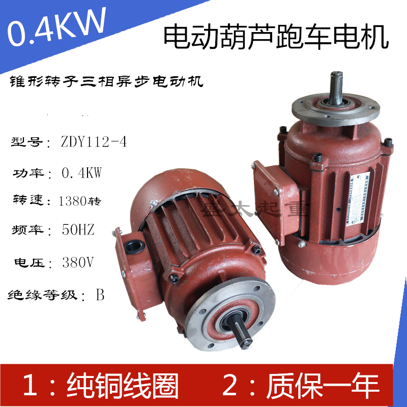 起重电机电动葫芦天车小车航吊行车运行跑车行走南京锥形0.4kw0.