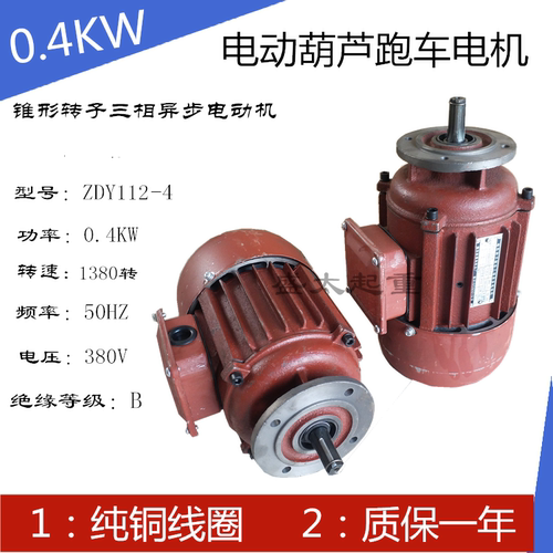 起重电机0.4KW电动葫芦行车跑车