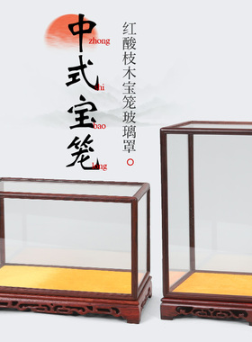 红木玻璃防尘罩子透明展示盒