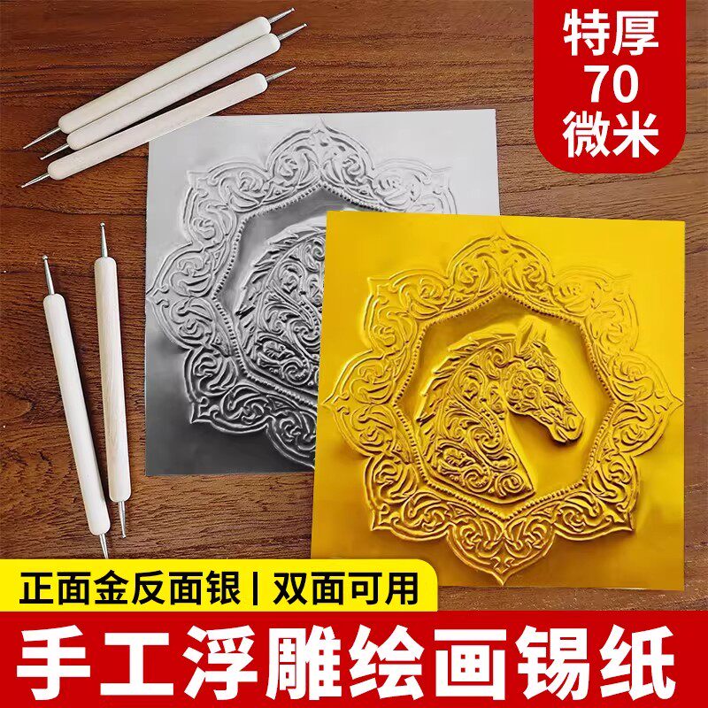 70微米加厚款美术专用双面锡纸浮雕锡箔纸儿童绘画手工材料铝箔纸