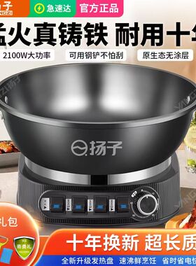 2026新款扬子电炒锅家用无涂层铸铁电锅一体式不粘锅火锅炒菜锅