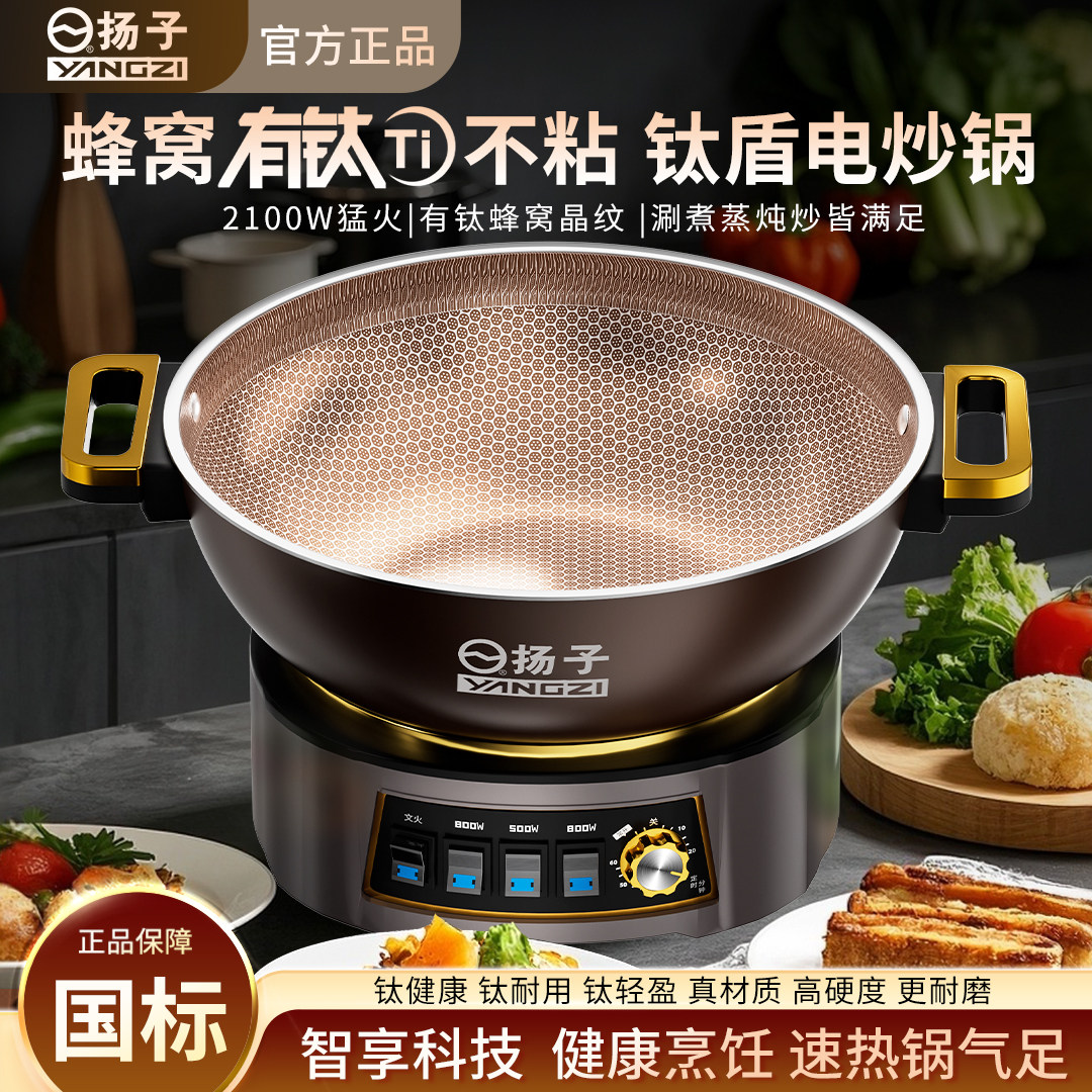 2026新款扬子电炒锅有钛蜂窝不粘锅多功能电热锅炒菜蒸煮煎一体锅