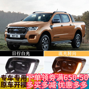 适用19-21福特ranger T8皮卡日行灯改装流光转向日间行车灯前雾灯