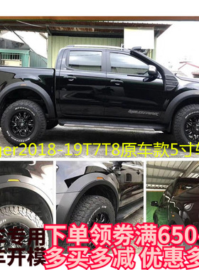 适用于福特rangerT7T8改装猛禽款原车款五寸轮眉加宽挡泥板轮拱