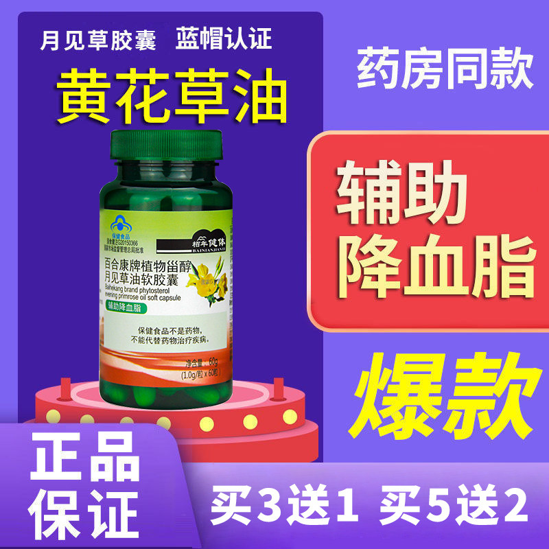 植物甾醇月见草油软胶囊可搭配黄花草油酸多贡白草油酸辅助降血脂