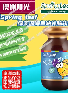 澳洲Springleaf绿芙儿童深海鱼油软胶囊高DHA补养眼脑750mg120粒