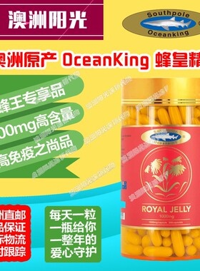 澳洲直邮海中Southpole Oceanking澳轩尼蜂王浆蜂皇精抗免疫