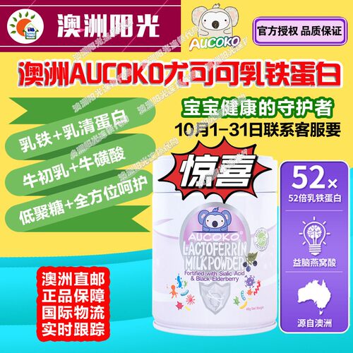 澳洲直邮乳铁蛋白AUCOKO提升免疫