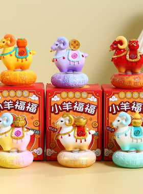 小羊福福转转摆件羊年吉祥物公仔