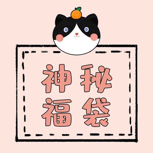 超值很划算捡漏绝绝子摆件盲盒