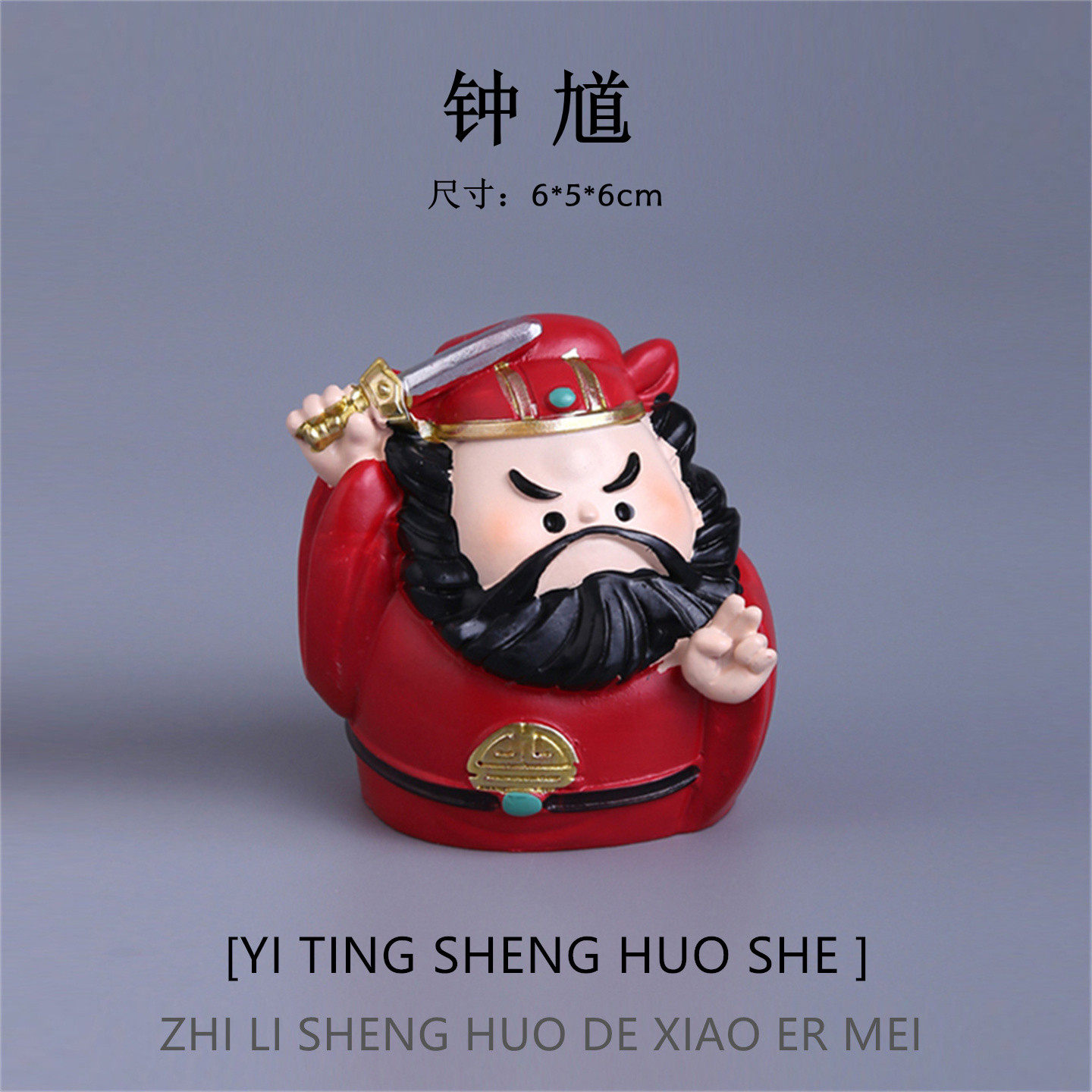 钟馗摆件防小人物件办公室桌面财神工位玄学稳定情绪神器新年礼物