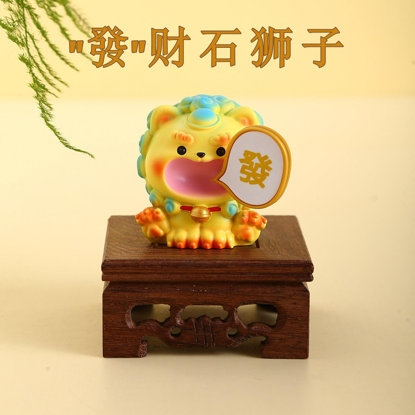 石敢当小狮子摆件办公室桌面风狮爷醒狮泉州文创纪念品厦门伴手礼