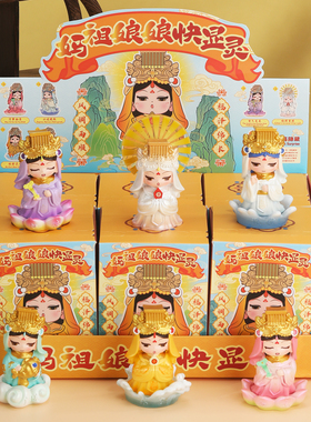 妈祖娘娘盲盒湄洲岛妈祖庙文创纪念品手办摆件福建旅游特色伴手礼