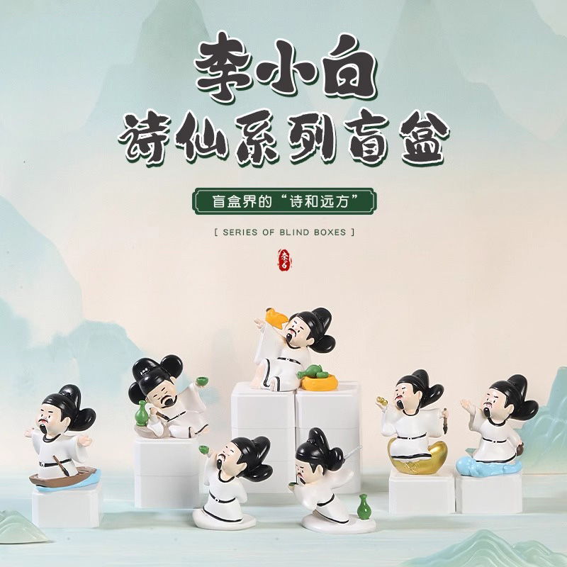 诗仙李白盲盒国风摆件大唐不夜城