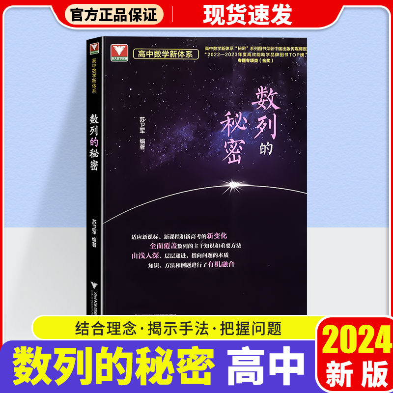 2024浙大优学数列的秘密高考数学解析数列专项题型与技巧辅导高一高二高三高中通用复习专项训练高考数学解题方法技巧高考必刷题-封面