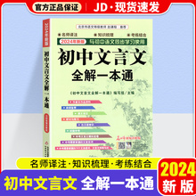 2024新版初中文言文全解一本通完全解读统编部编版789年级译注及赏析初一初二初三中考古诗文大全集书语文同步课外阅读专项训练书