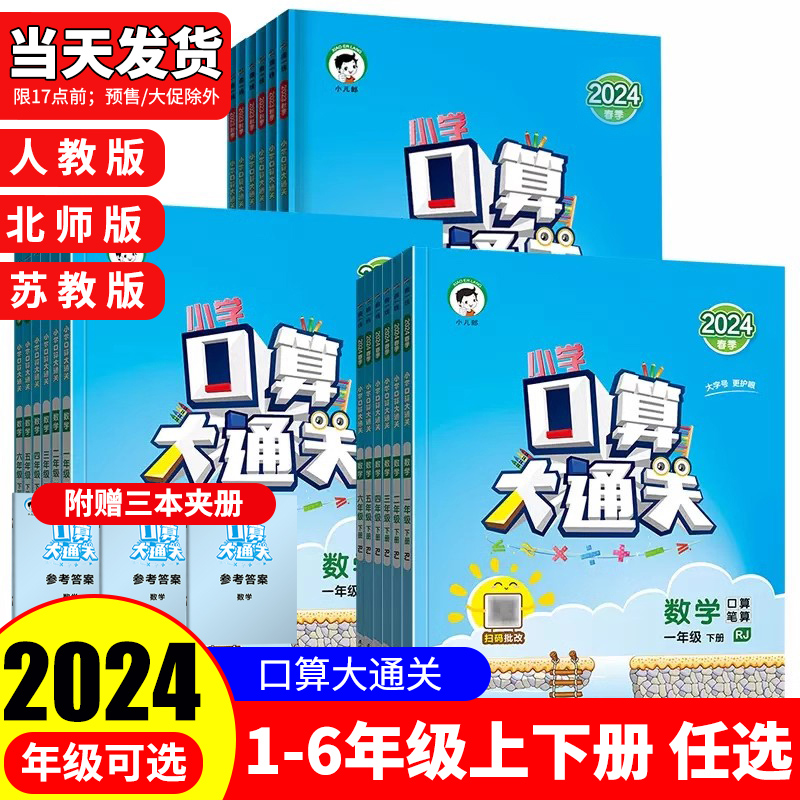 2024新版口算大通关三年级上下册数学人教北师苏教一二三四五六123456年级小学思维训练同步计算速算天天练53每天100道口算题笔算