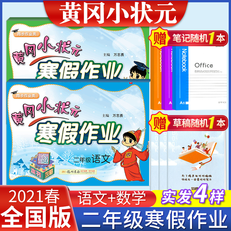 2021新版黄冈小状元寒假作业二年级上册语文数学全套小学二年级寒假昨业衔接下册教材黄岗同步训练练习册人教版北师版苏教全国通用