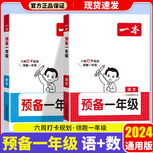 2024一本预备一年级语数暑假42天升学规划幼升小音视频全国通用 预备一年级 幼儿园启蒙教育学前班大班升学假期读物 语文