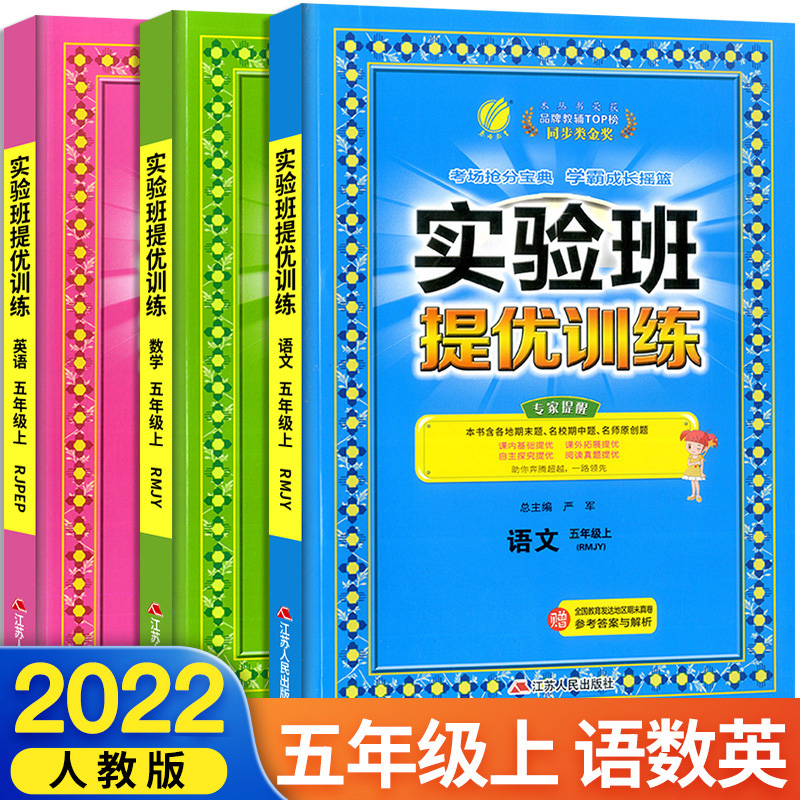 32022新版春雨教育实验班提优训练五年级上册语文数学英语部编版人教版小学5年级上同步练习册课时作业本单元期中期末测试卷辅导书